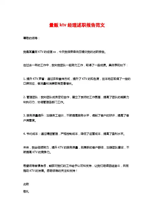 量贩ktv经理述职报告范文