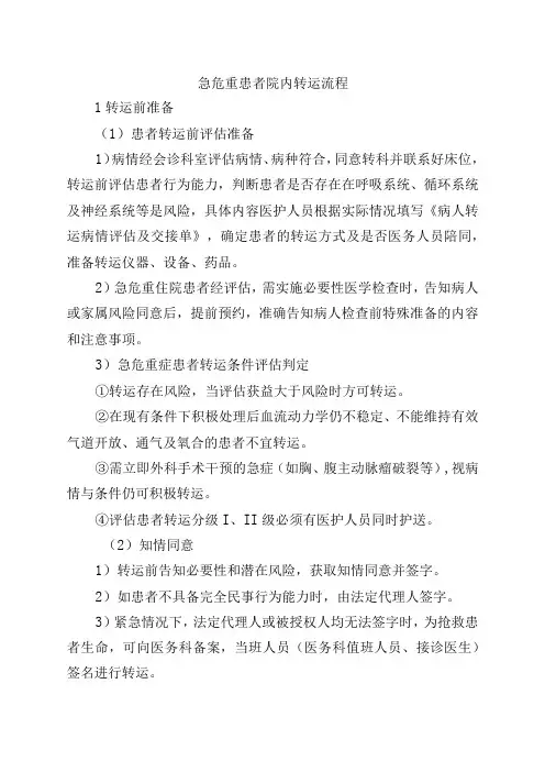 急危重患者院内转运流程