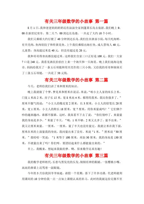 有关三年级数学的小故事