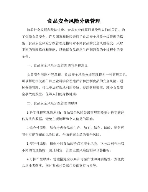 食品安全风险分级管理