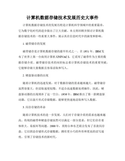 计算机数据存储技术发展历史大事件