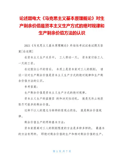 论述题电大《马克思主义基本原理概论》对生产剩余价值是资本主义生产方式的绝对规律和生产剩余价值方法的认