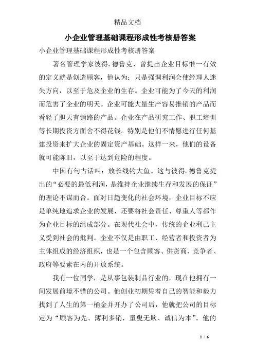 小企业管理基础课程形成性考核册答案