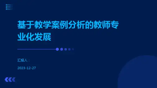 基于教学案例分析的教师专业化发展