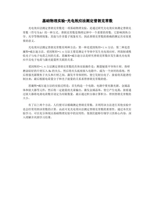 基础物理实验-光电效应法测定普朗克常数