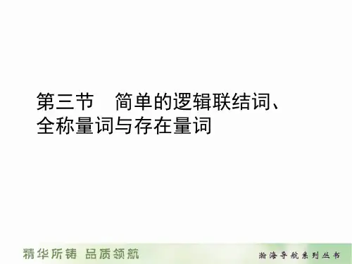 第三节、逻辑连接词及量词