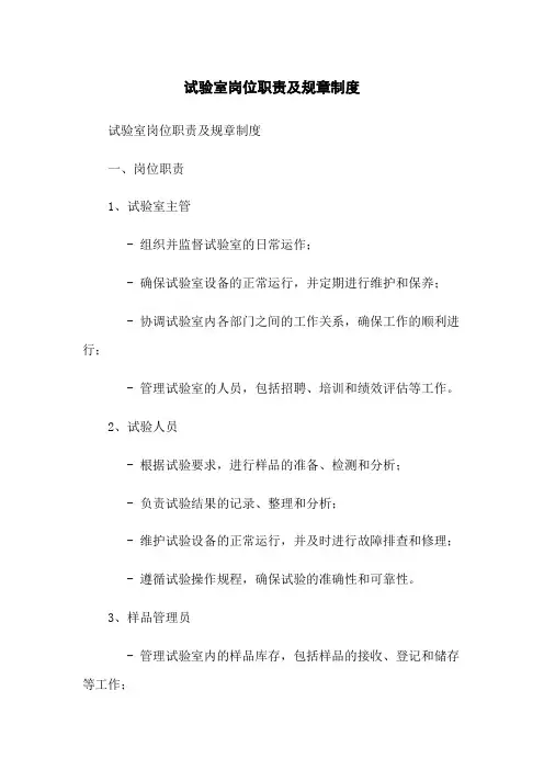 试验室岗位职责及规章制度