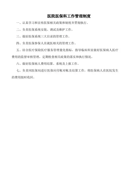 医院医保科工作管理制度(标准版)