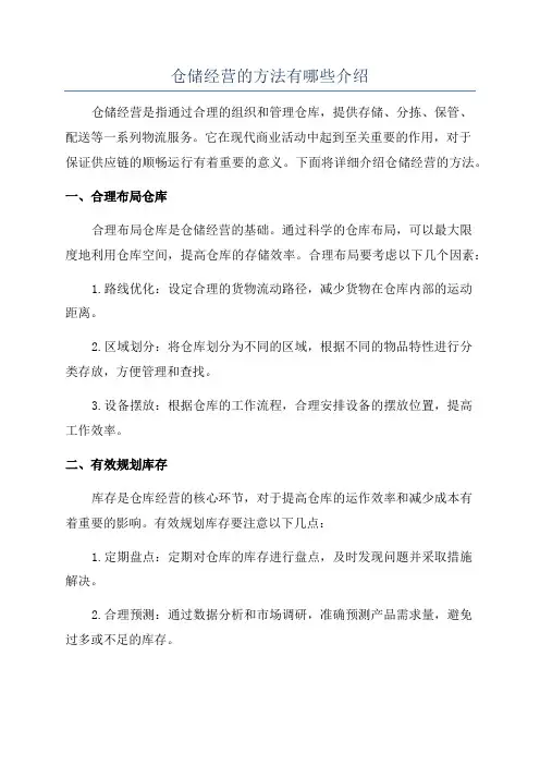 仓储经营的方法有哪些介绍