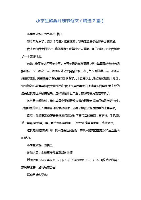 小学生旅游计划书范文(精选7篇)
