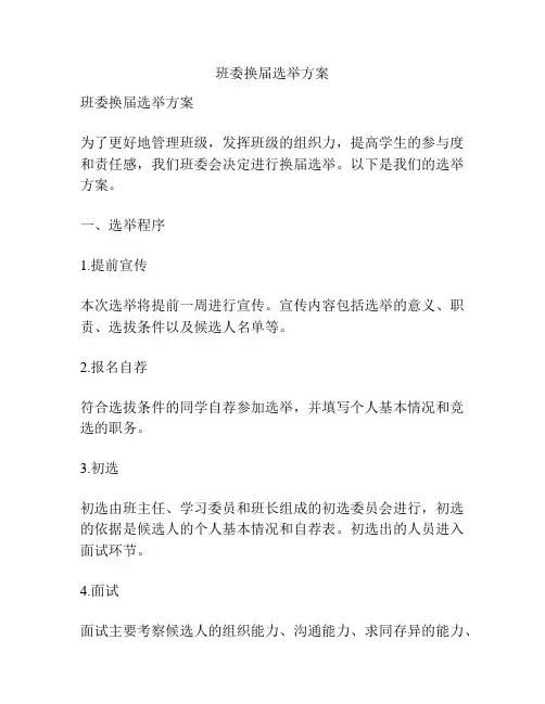 班委换届选举方案