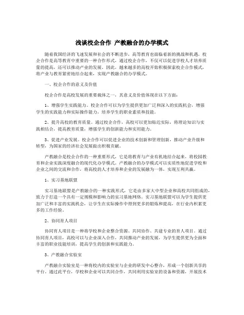 浅谈校企合作 产教融合的办学模式