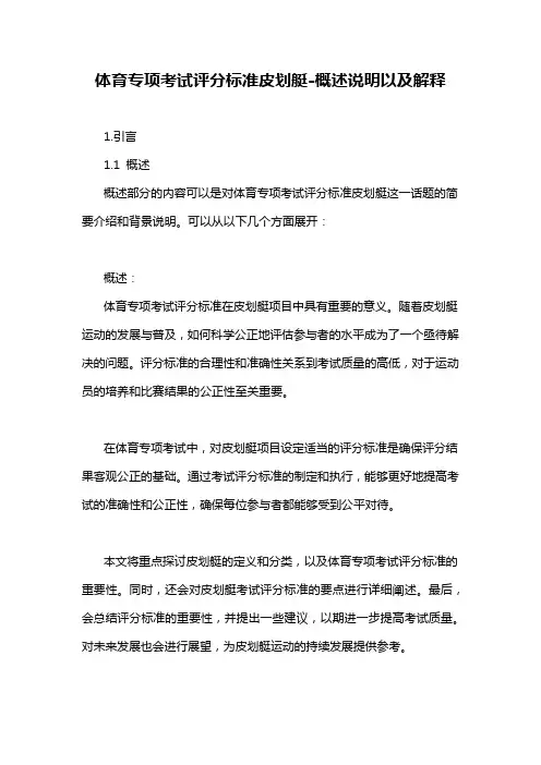 体育专项考试评分标准皮划艇-定义说明解析