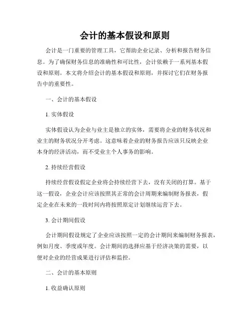 会计的基本假设和原则