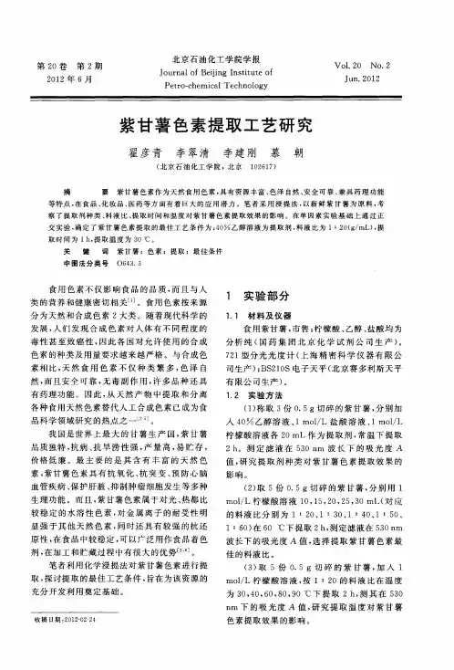 紫甘薯色素提取工艺研究
