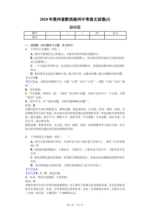 2018年贵州省黔西南州中考语文试卷(J)