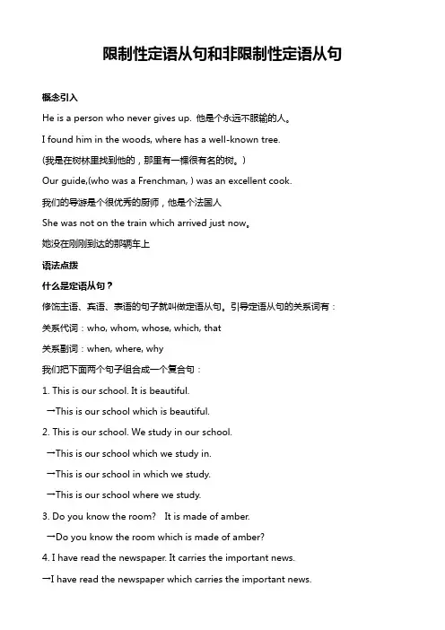 限制性定语从句和非限制性定语从句