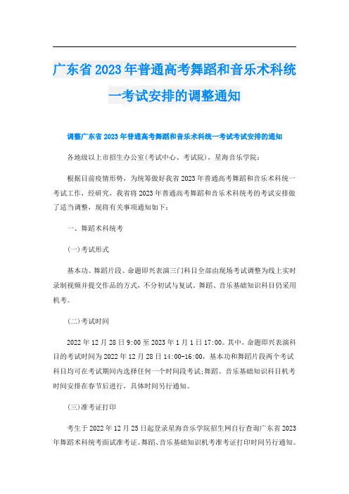 广东省2023年普通高考舞蹈和音乐术科统一考试安排的调整通知