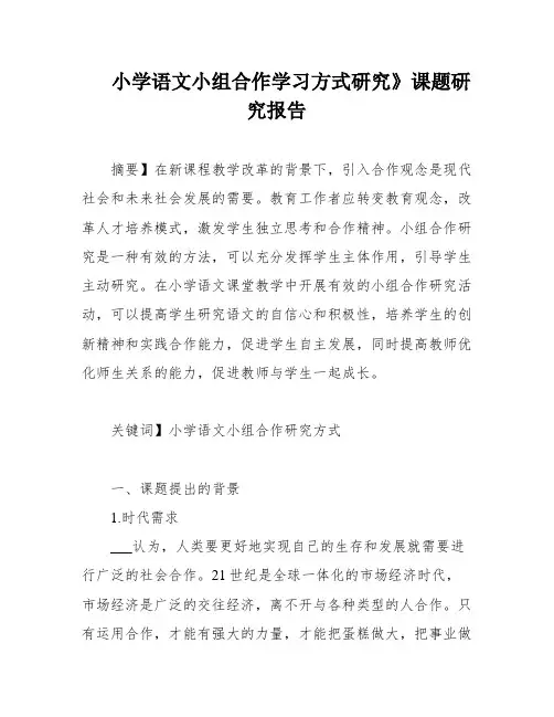 小学语文小组合作学习方式研究》课题研究报告