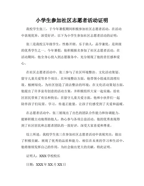 小学生参加社区志愿者活动证明