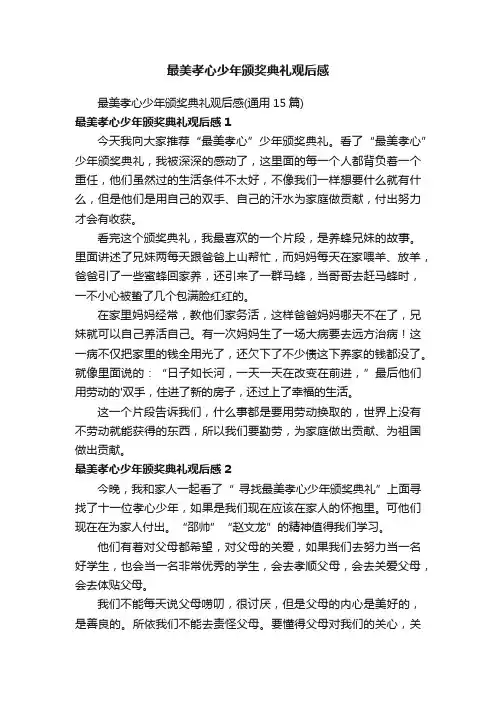 最美孝心少年颁奖典礼观后感
