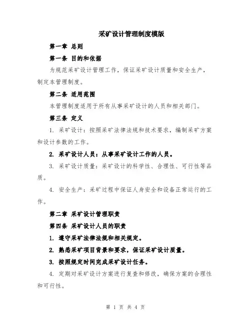 采矿设计管理制度模版