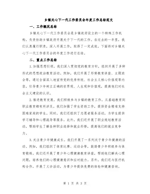 乡镇关心下一代工作委员会年度工作总结范文