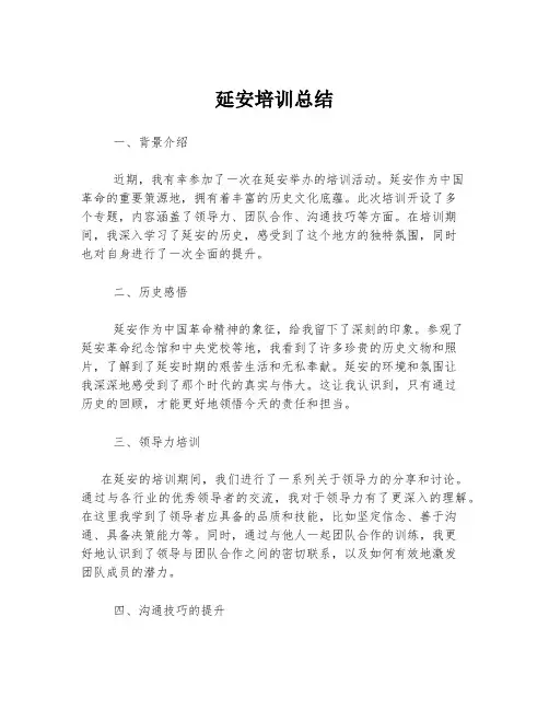 延安培训总结