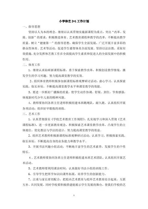 小学体艺2+1工作计划