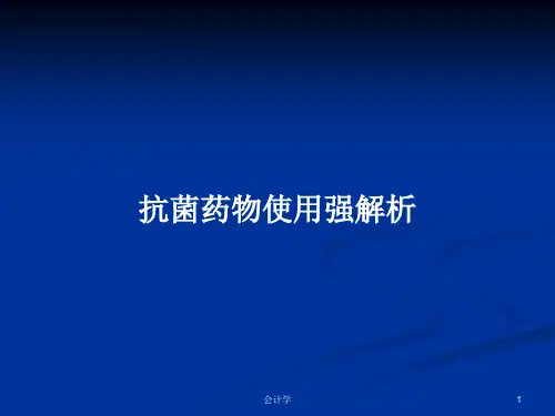 抗菌药物使用强解析PPT教案