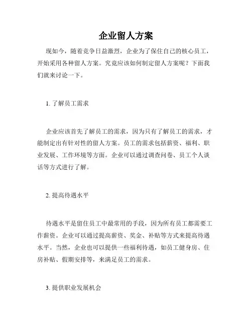 企业留人方案