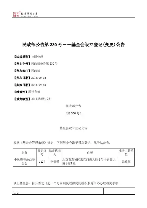 民政部公告第330号――基金会设立登记(变更)公告
