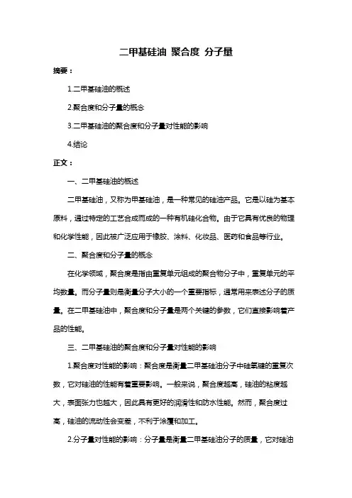 二甲基硅油 聚合度 分子量