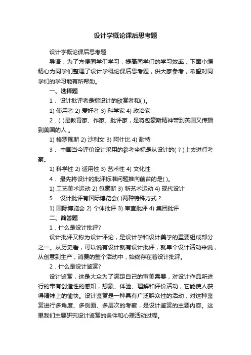 设计学概论课后思考题