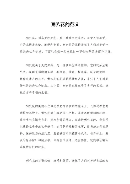 喇叭花的范文
