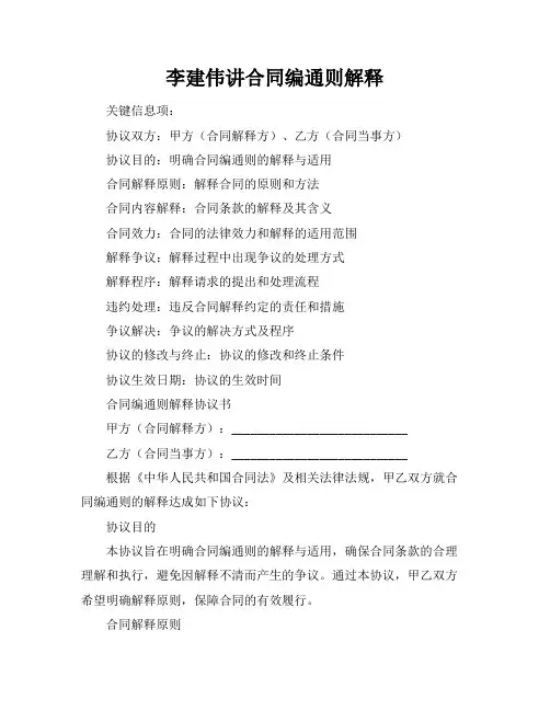 李建伟讲合同编通则解释