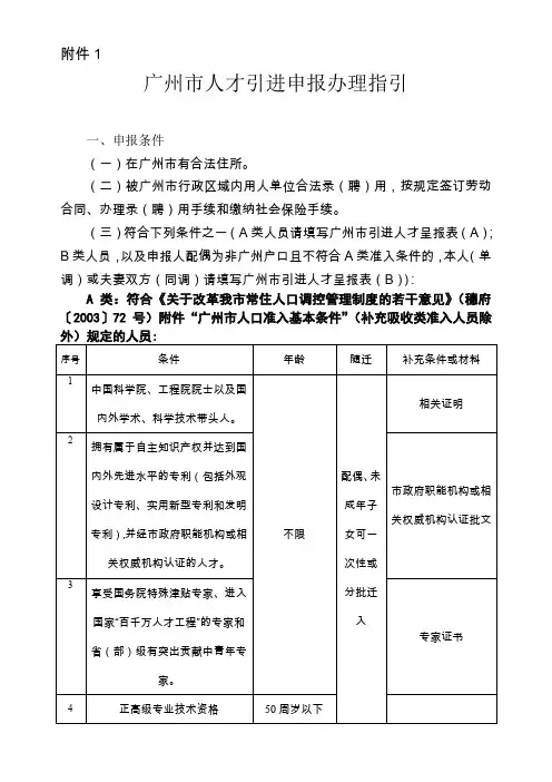 广州市人才引进申报办理指引.doc