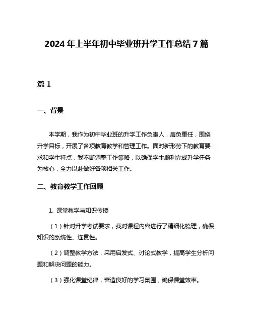2024年上半年初中毕业班升学工作总结7篇