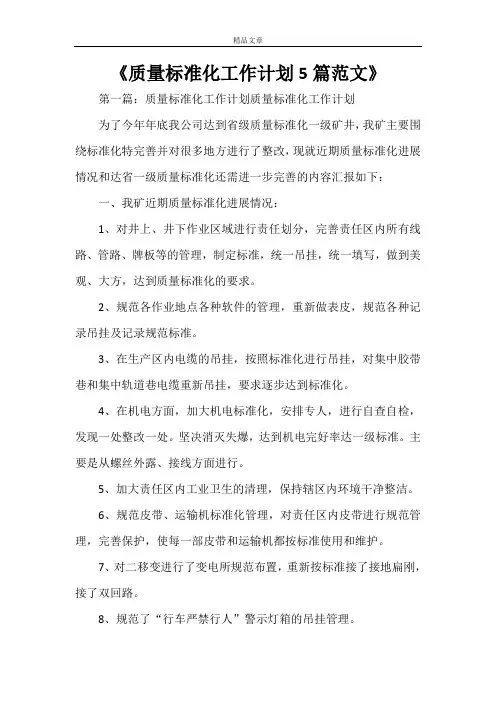《质量标准化工作计划5篇范文》