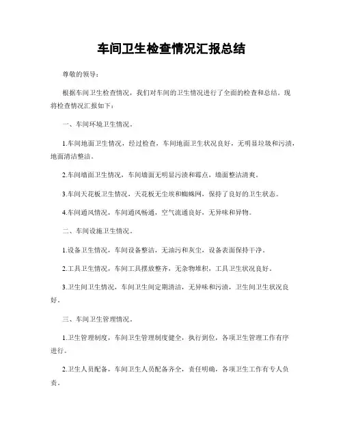 车间卫生检查情况汇报总结
