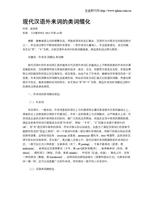 现代汉语外来词的类词缀化
