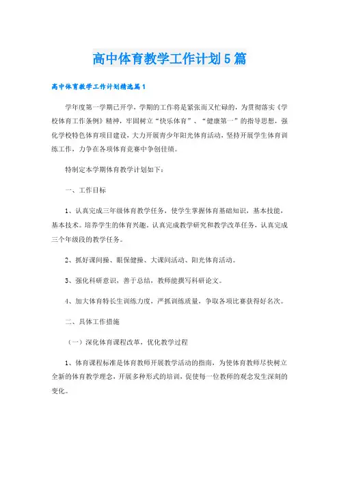 高中体育教学工作计划5篇