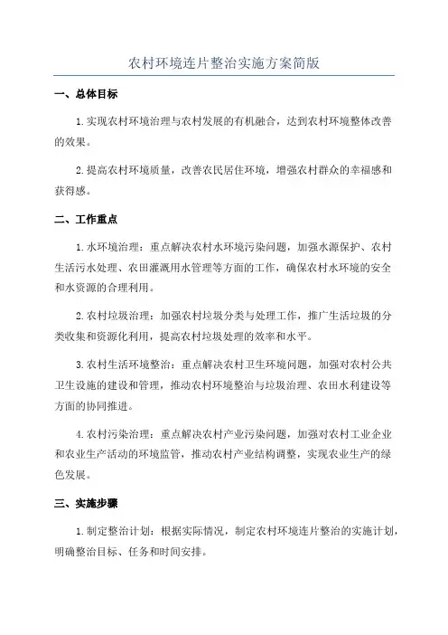 农村环境连片整治实施方案简版