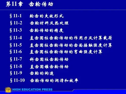 机械设计基础之齿轮传动详解
