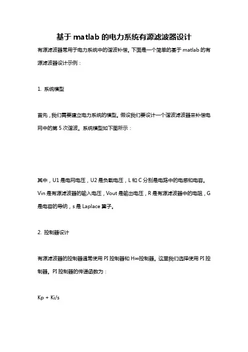 基于matlab的电力系统有源滤波器设计