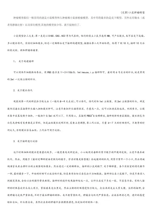 (完整)小鼠肿瘤模型