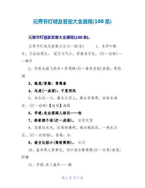 元宵节灯谜及答案大全通用(100条)