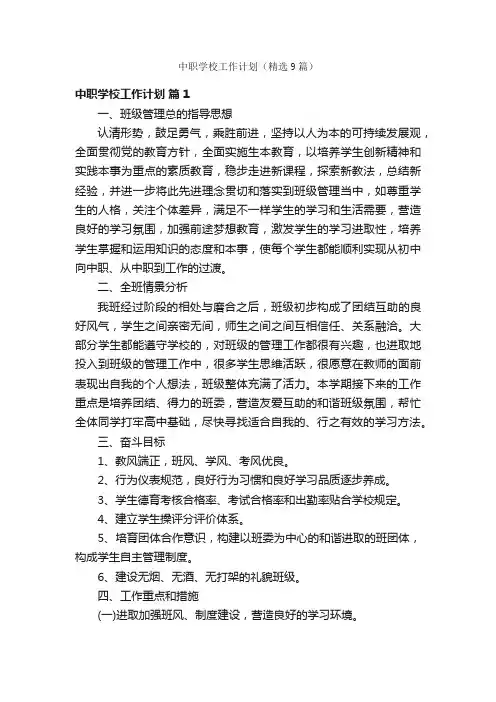 中职学校工作计划（精选9篇）