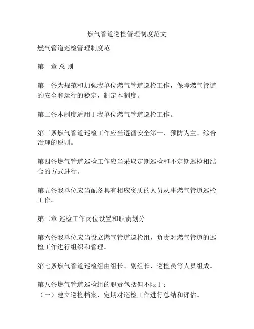 燃气管道巡检管理制度范文