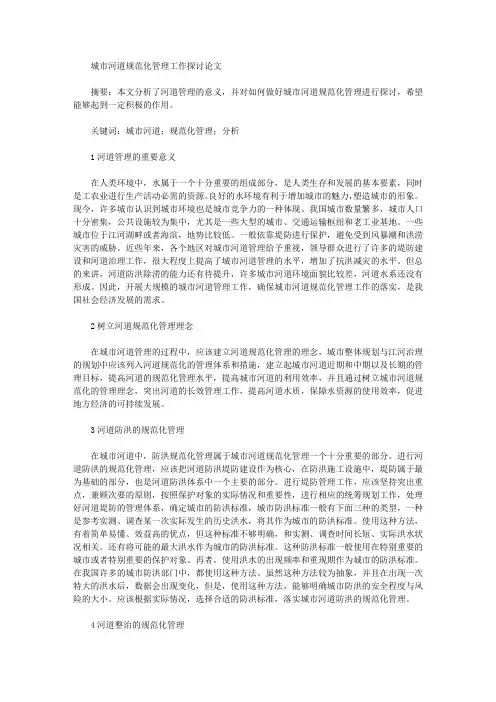 城市河道规范化管理工作探讨论文